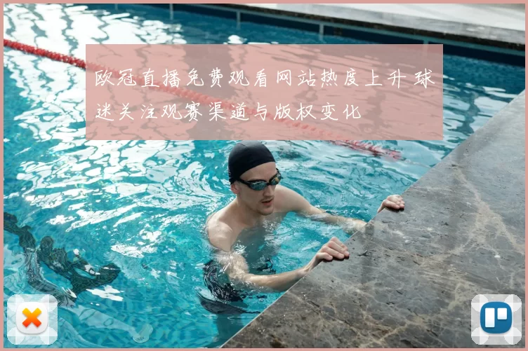 欧冠直播免费观看网站热度上升 球迷关注观赛渠道与版权变化