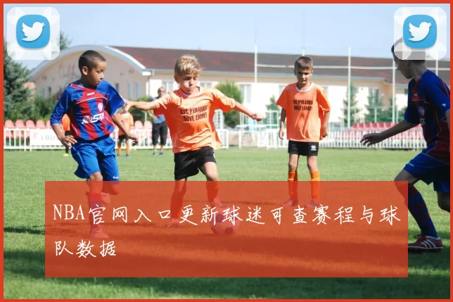 NBA官网入口更新球迷可查赛程与球队数据
