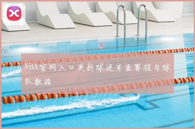 NBA官网入口更新球迷可查赛程与球队数据