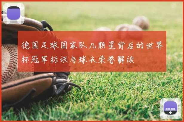 德国足球国家队几颗星背后的世界杯冠军标识与球衣荣誉解读