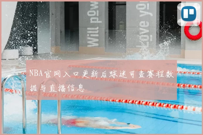 NBA官网入口更新后球迷可查赛程数据与直播信息