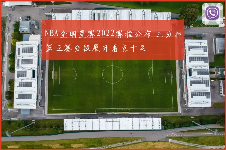 NBA全明星赛2022赛程公布 三分扣篮正赛分段展开看点十足