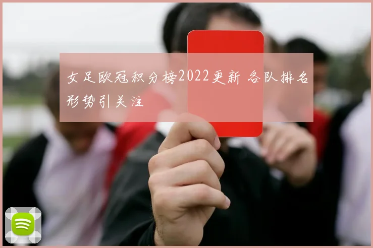 女足欧冠积分榜2022更新 各队排名形势引关注