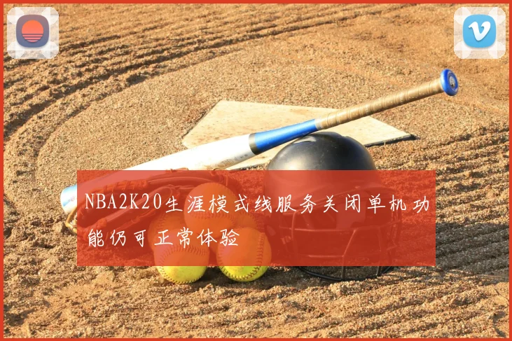 NBA2K20生涯模式线服务关闭单机功能仍可正常体验