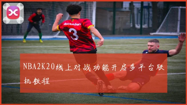 NBA2K20线上对战功能开启多平台联机教程