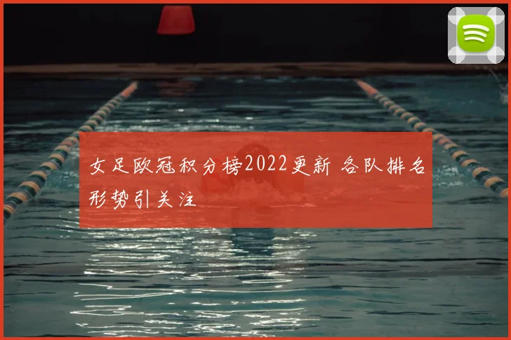 女足欧冠积分榜2022更新 各队排名形势引关注