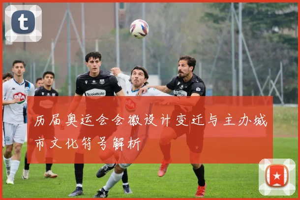 历届奥运会会徽设计变迁与主办城市文化符号解析