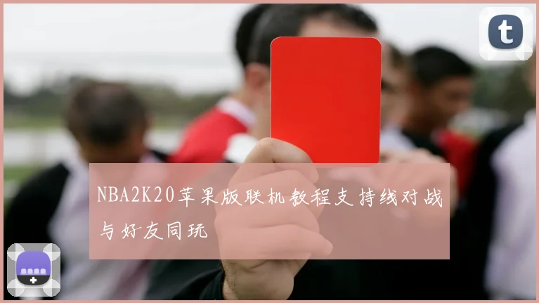 NBA2K20苹果版联机教程支持线对战与好友同玩