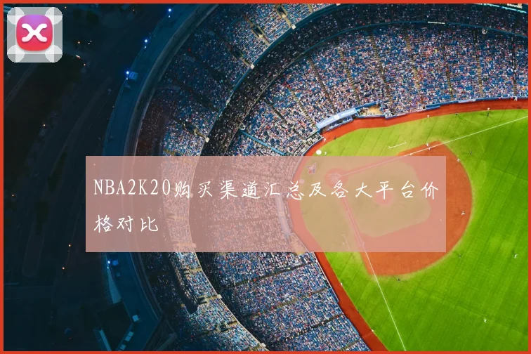 NBA2K20购买渠道汇总及各大平台价格对比