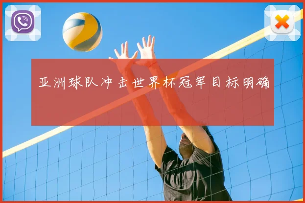 亚洲球队冲击世界杯冠军目标明确