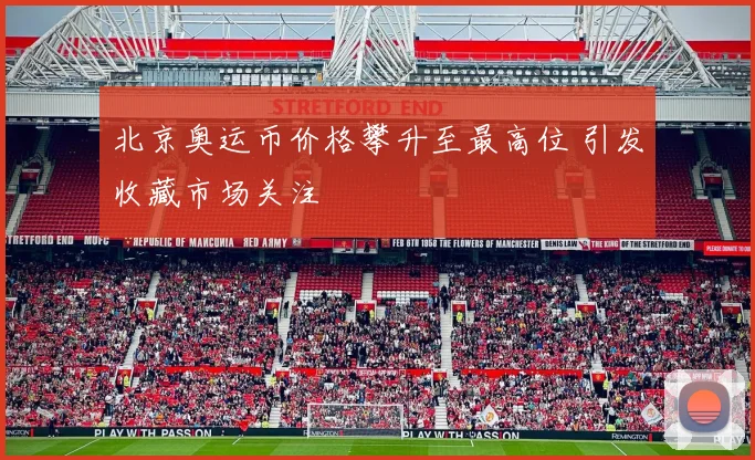 北京奥运币价格攀升至最高位 引发收藏市场关注