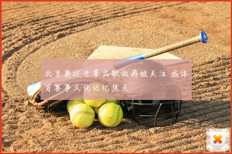 北京奥运开幕式歌曲再被关注 成体育赛事文化记忆焦点